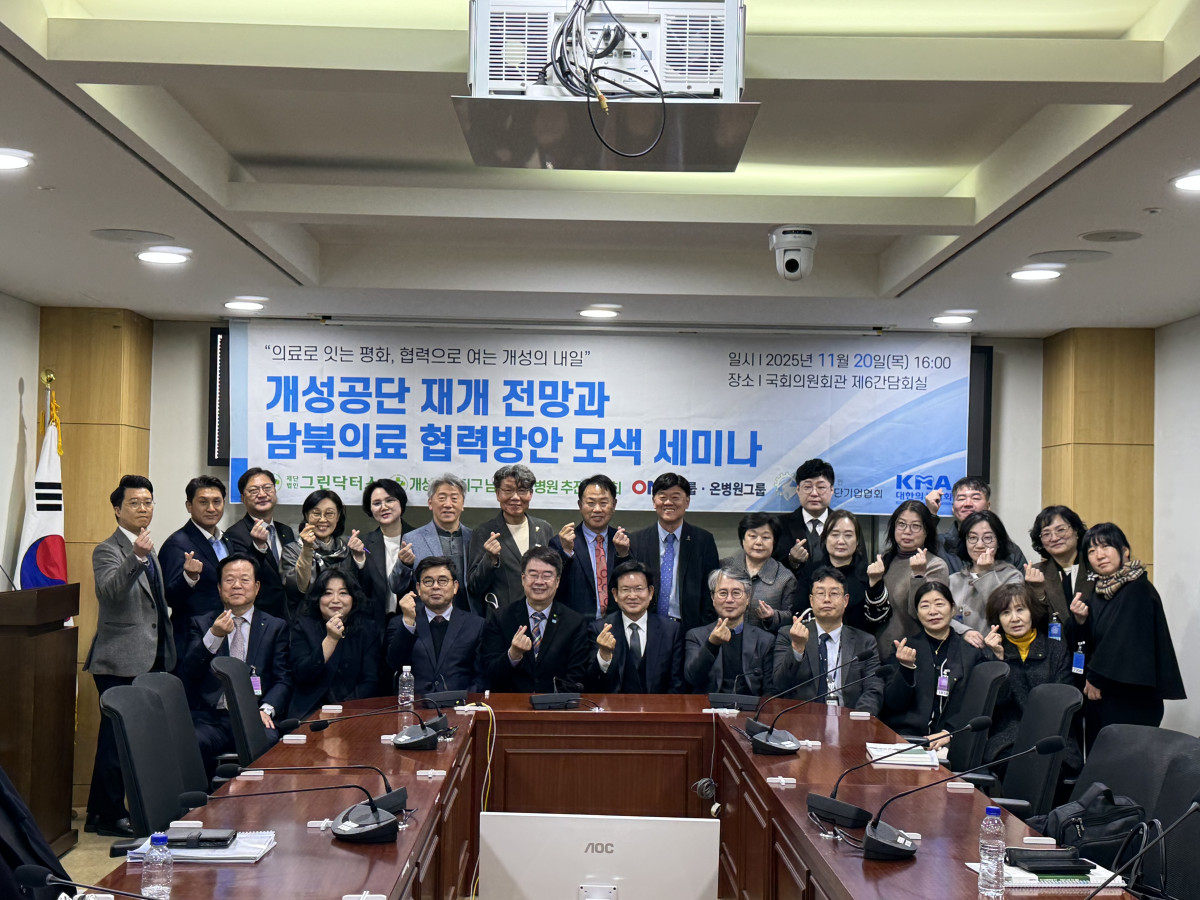 ▲그린닥터스재단이 지난해 11월 20일 국회의원회관 제6세미나장에서 개최한 ‘개성공단 재개 전망과 남북 의료협력 방안 모색’ 세미나. (사진제공=그린닥)