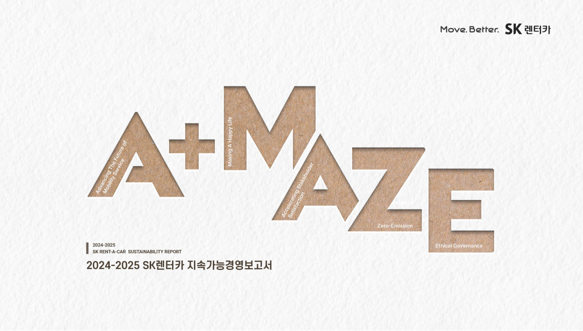 ▲SK렌터카 지속가능경영 보고서 표지 (자료제공=SK렌터카)