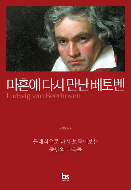 ▲책 '마흔에 다시 만난 베토벤' 표지 (사진제공=브레인스토어)