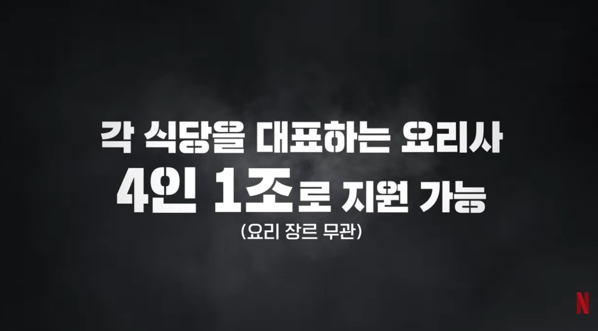 ▲'흑백요리사3' 나온다…달라지는 점은?, 흑백요리사2 흥행…새 시즌은 개인 아닌 ‘식당 대 식당’ 대결 (출처-유튜브 채널 '넷플릭스 코리아' 캡처)