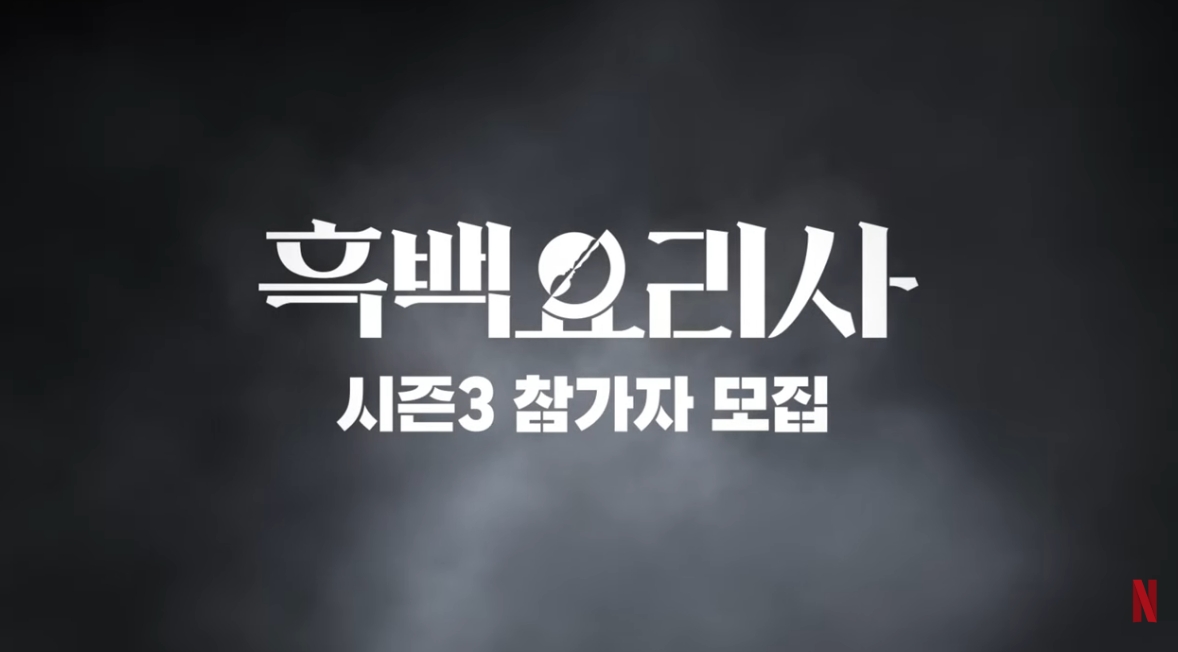 ▲'흑백요리사3' 나온다…달라지는 점은?, 흑백요리사2 흥행…새 시즌은 개인 아닌 ‘식당 대 식당’ 대결 (출처-유튜브 채널 '넷플릭스 코리아' 캡처)