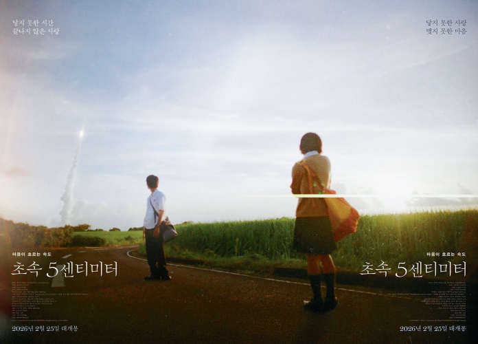 ▲영화 '초속 5센티미터' 포스터 (사진제공=롯데엔터테인먼트)