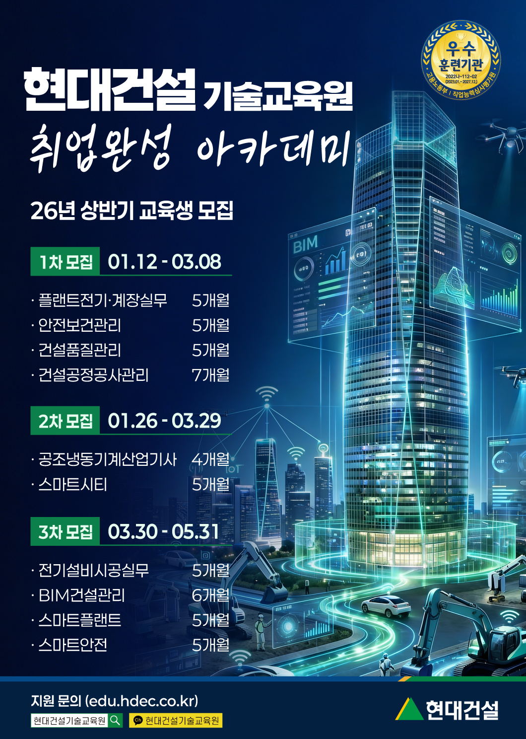 ▲현대건설 기술교육원 '취업완성 아카데미' 안내 포스터. (사진제공=현대건설)