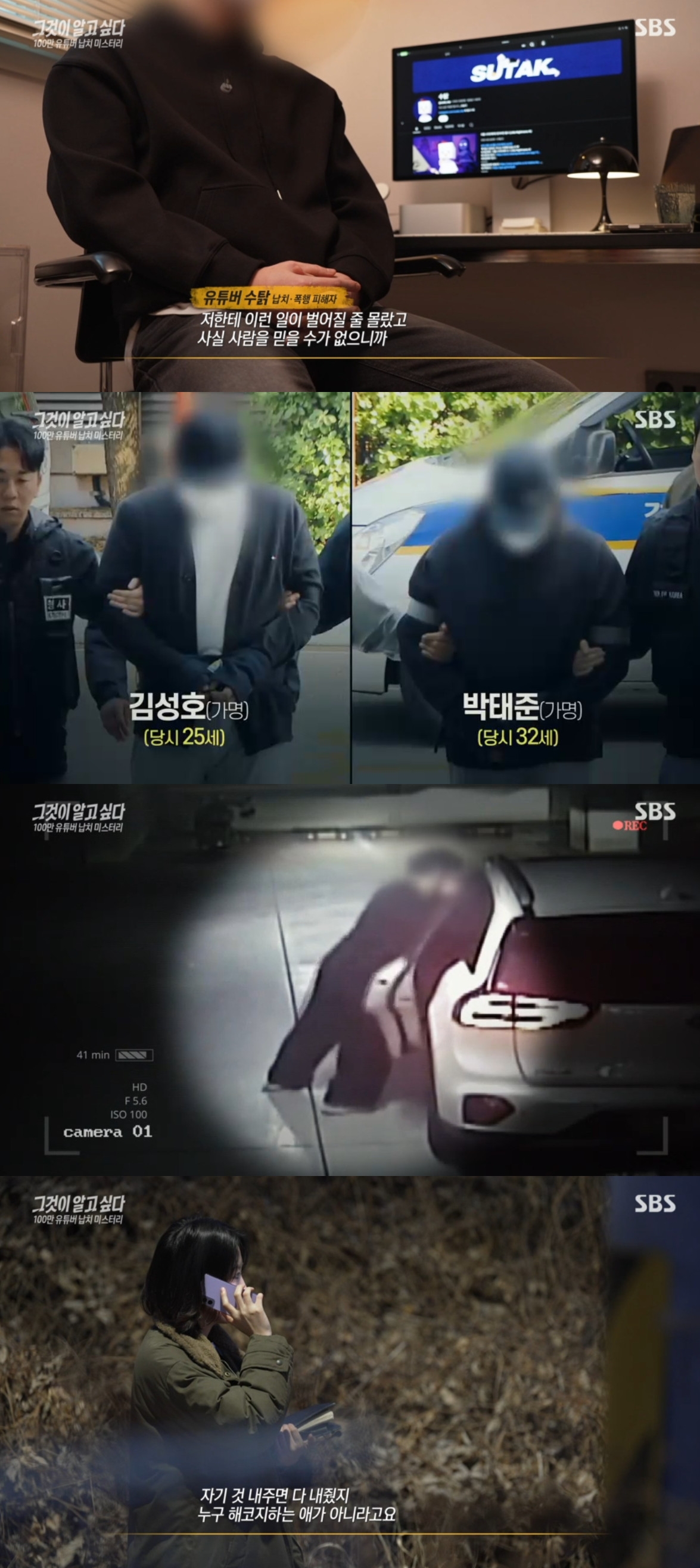 (출처=SBS '그것이 알고 싶다' 캡처)