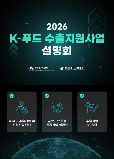 ▲2026년 K-푸드 수출지원사업 설명회 안내자료 (사진제공=농림축산식품부)