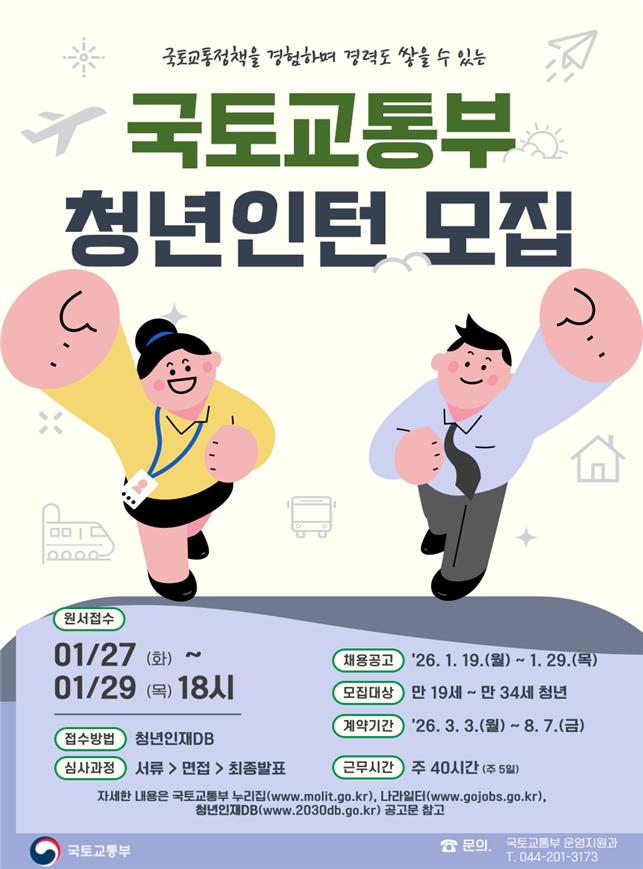 ▲국토부 청년인턴 모집 포스터. (사진제공=국토교통부)