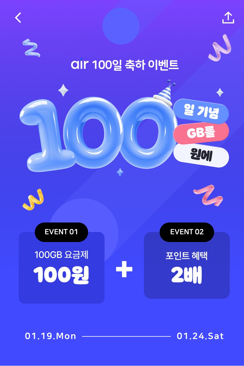▲에어 서비스 100일 기념 100GB 체감가 100원 제공 안내. (사진제공=SKT)