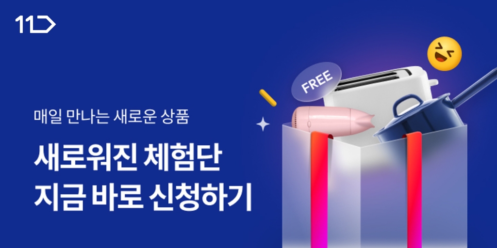 ▲11번가 체험단 (사진제공=11번가)