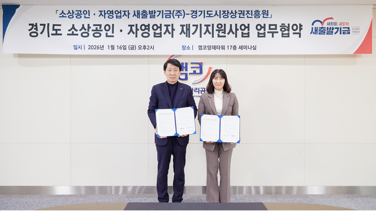 ▲민은미 캠코 가계지원부문 총괄이사(오른쪽)와 김민철 경기도시장상권진흥원 원장이 16일 서울 강남구 캠코양재타워에서 ‘경기도 소상공인·자영업자 재기지원사업 업무협약’을 체결한 뒤 포즈를 취하고 있다. (사진제공=한국자산관리공사)