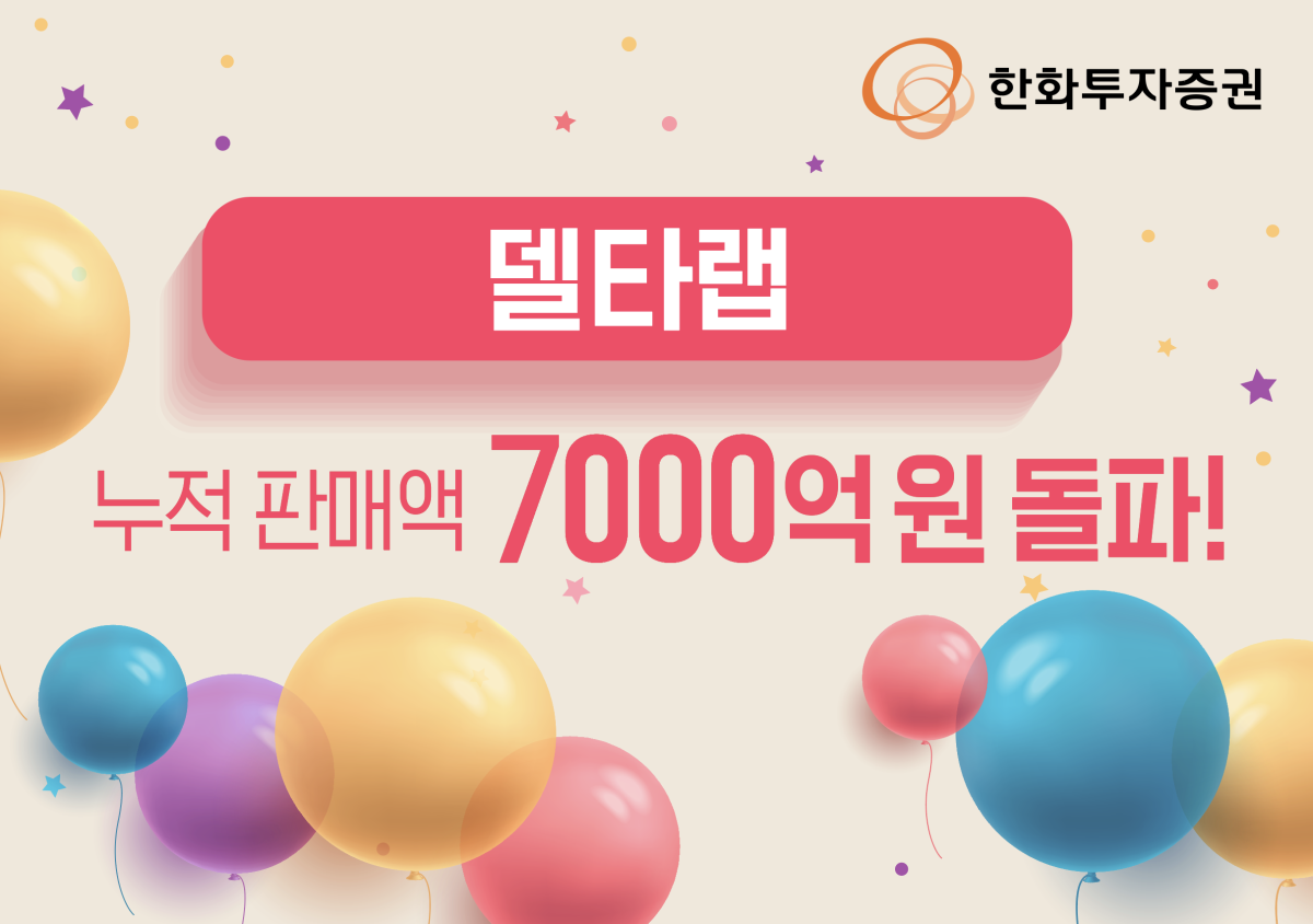 ▲한화투자증권 델타랩 누적 판매액 7000억 원 돌파.  (출처=한화투자증권)