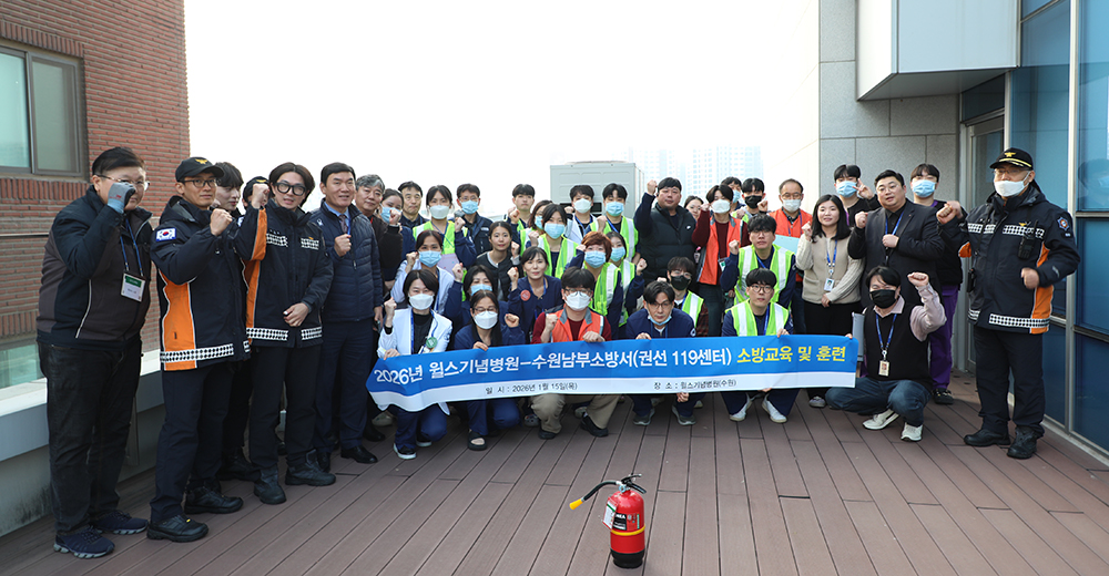 ▲윌스기념병원과 수원남부소방서 권선119안전센터 관계자들이 합동 소방훈련을 마친 뒤 대피 집결지에서 기념촬영을 하고 있다. (윌스기념병원)