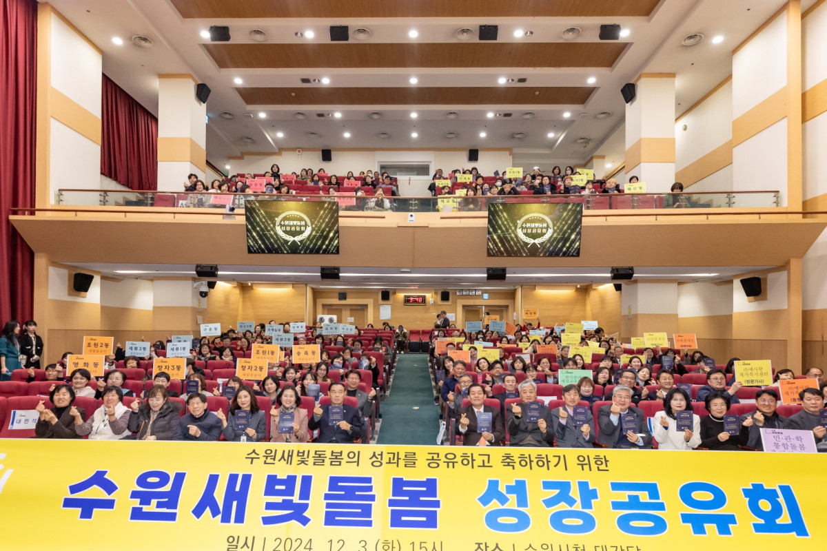 ▲지난해 12월 3일 수원컨벤션센터에서 열린 '수원새빛돌봄 성장 공유회'에서 이재준 수원시장(앞줄 오른쪽 여덟 번째)과 돌봄 제공자, 이용자, 관계자 등 200여 명이 '누구나 돌봄' 1년의 성과를 축하하며 기념촬영을 하고 있다. 참석자들이 들고 있는 색색의 피켓은 수원 전역에서 펼쳐지는 다양한 돌봄서비스를 상징한다. 수원시는 이날 행사에서 전년 대비 신청자 142%, 서비스 이용 353% 증가라는 폭발적 성장 성과를 공유하며, 대한민국 돌봄정책의 새로운 이정표를 세웠다는 평가를 받았다. (수원특례시)