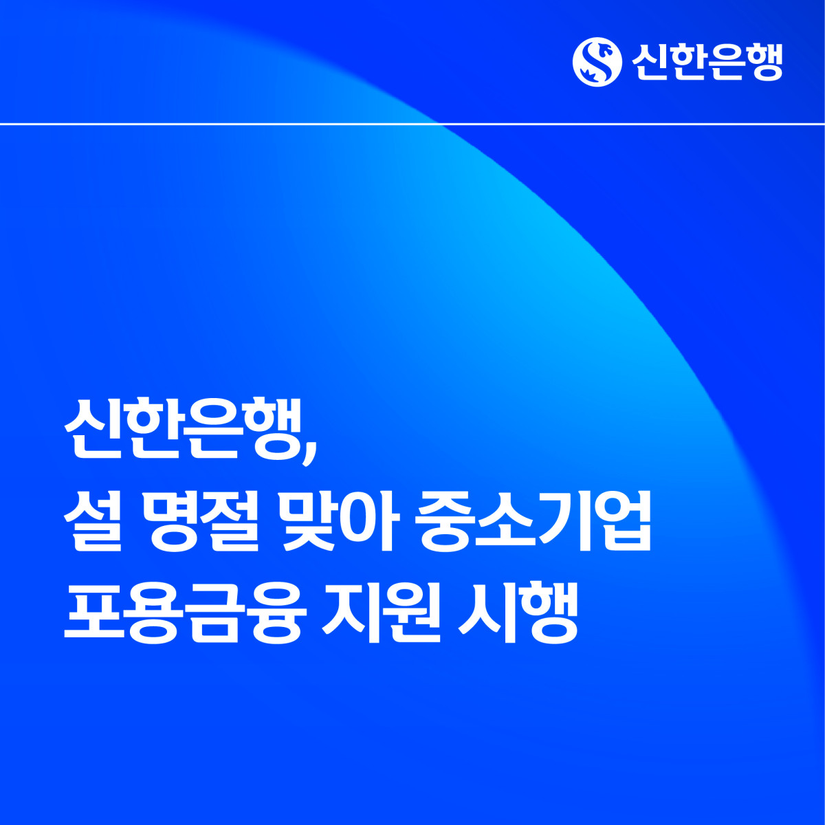 (사진제공=신한은행)