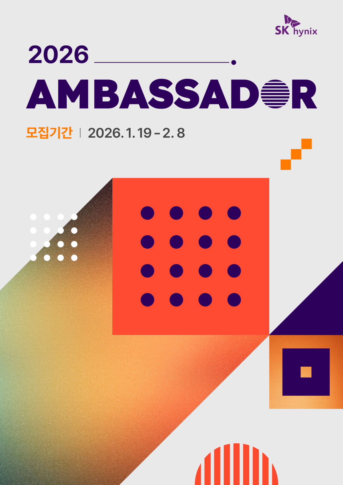 ▲CULTURE &SK하이닉스, 2026 대학생 앰버서더 모집 (사진-SK하이닉스 뉴스룸)