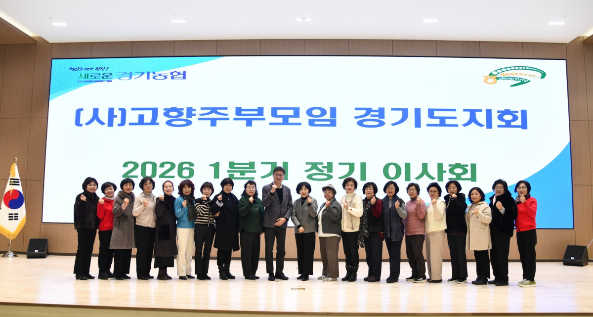 ▲농협중앙회 경기본부와 (사)고향주부모임경기도지회 관계자들이 농협중앙회 경기본부 대회의실에서 열린 2026년 1분기 이사회를 마친 뒤 기념촬영을 하고 있다. (농협중앙회 경기본부)