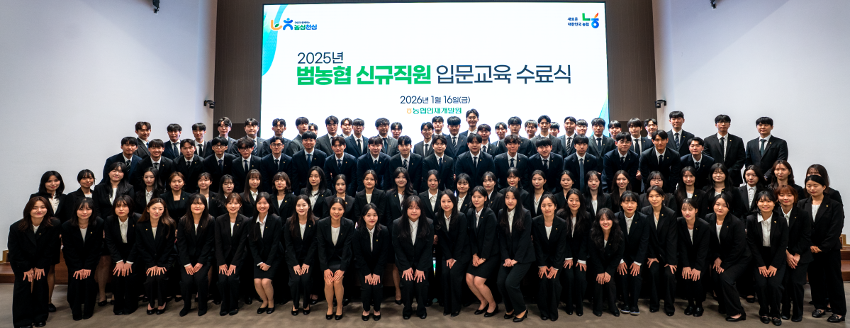 ▲2025년 하반기 채용된 범농협 신규직원들이 16일 청주 교육원에서 열린 입문 교육 수료식에 참석해 기념 촬영을 하고 있다. (사진제공=농협중앙회)