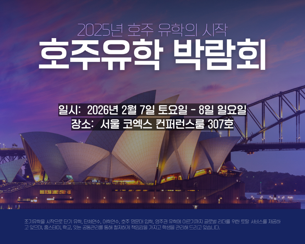 (호주유학박람회 제공)