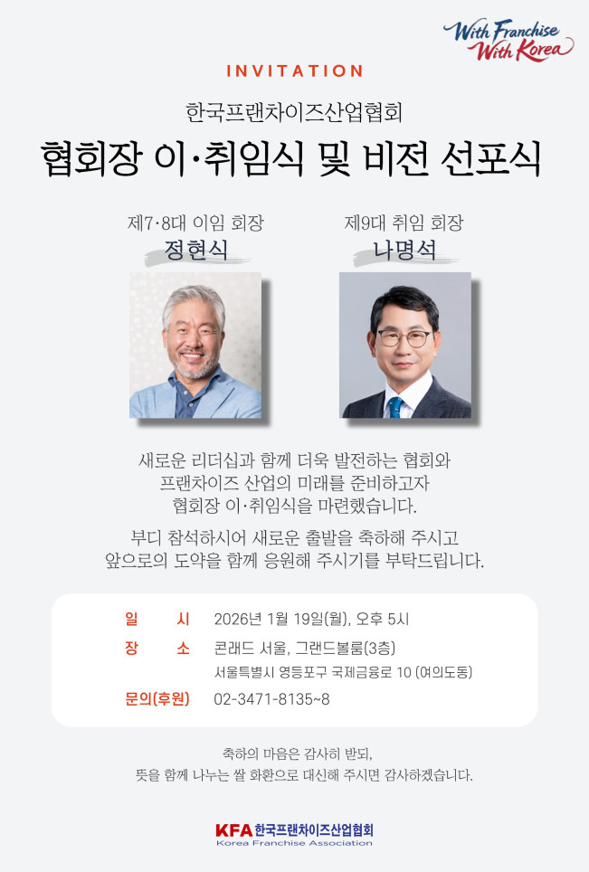 ▲한국프랜차이즈산업협회 협회장 이취임식 및 비전선포식 초청 포스터. (사진제공=한국프랜차이즈산업협회)