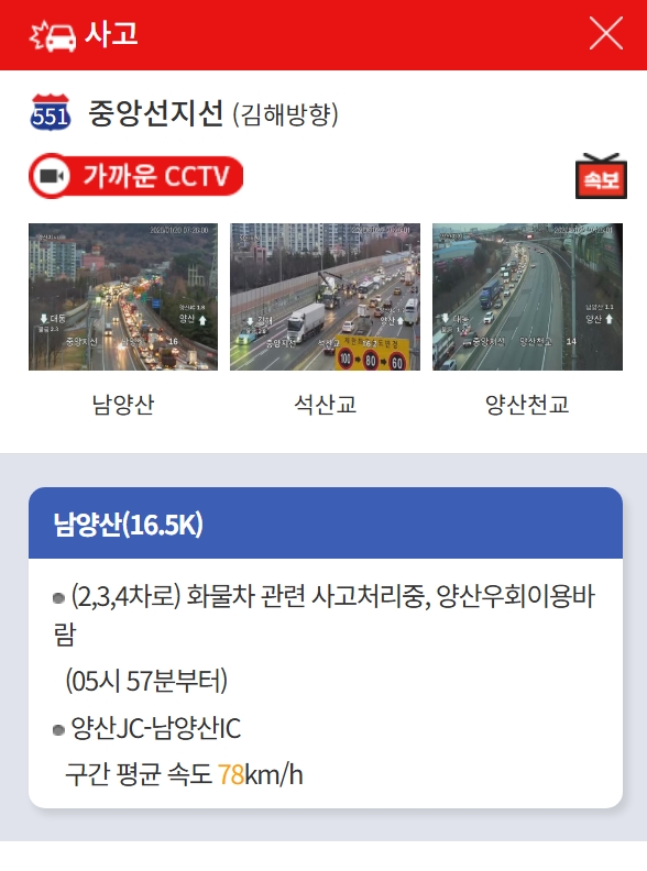 ▲[속보] 중앙고속도로 남양산IC 인근 화물차 교통사고…차량 정체, 하행선 차로 통제…안전재난문자 발송 (출처=로드플러스 캡처)