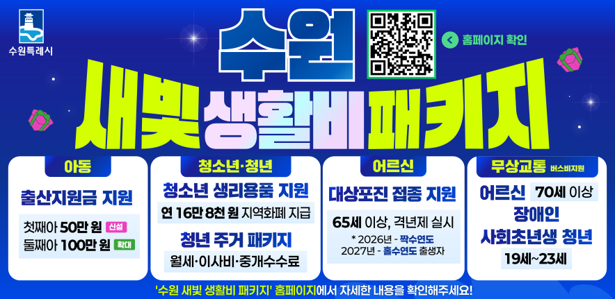 ▲2026년부터 시작된 수원시 '새빛 생활비 패키지' 홍보물. (수원특례시)