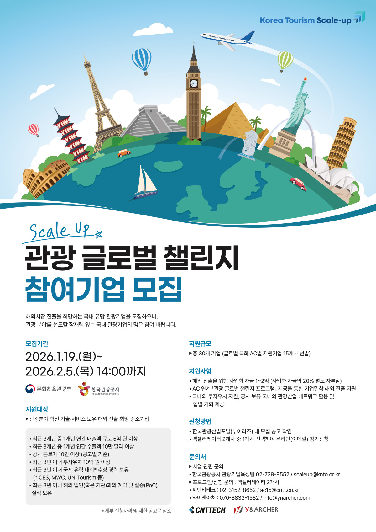 ▲2026 관광 글로벌 챌린지 프로그램 모집 포스터. (사진제공=한국관광공사)