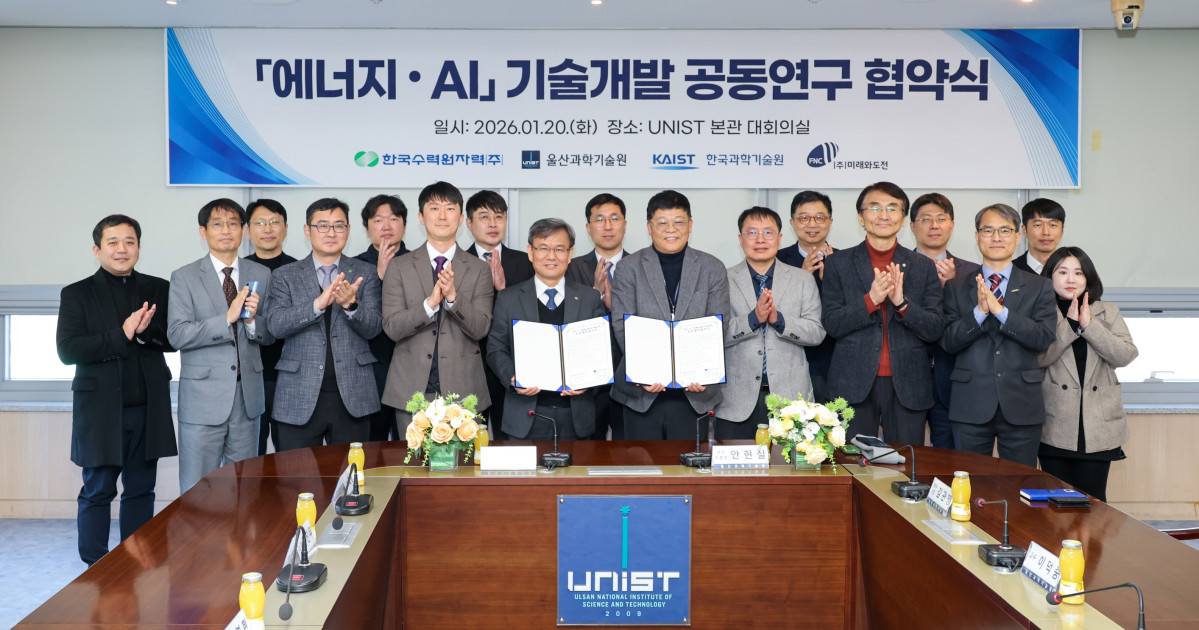 ▲한국수력원자력이 20일 울산과학기술원 컨소시엄과 '에너지·AI 기술개발 공동연구' 협약을 체결했다. (사진제공=한국수력원자력)
