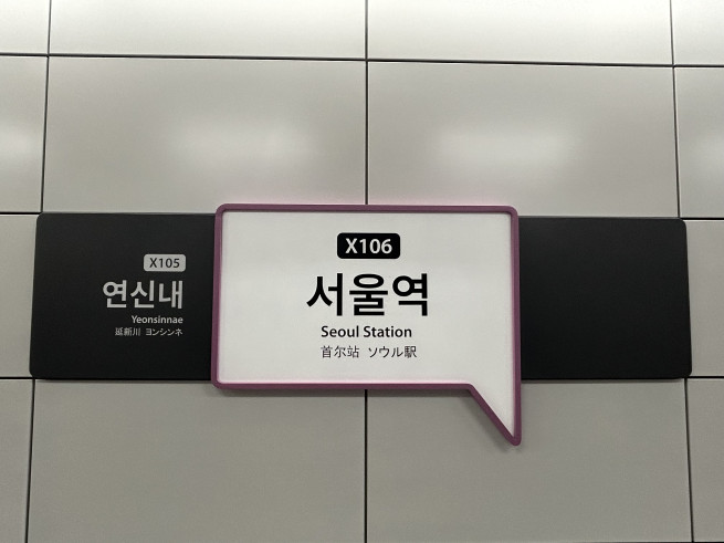 ▲서울역 GTX-A 승강장. 현재는 북부(운정중앙) 구간만 운행 중이며 남부(수서) 구간과는 아직 연결되지 않은 상태다. (천상우 1000tkddn@)