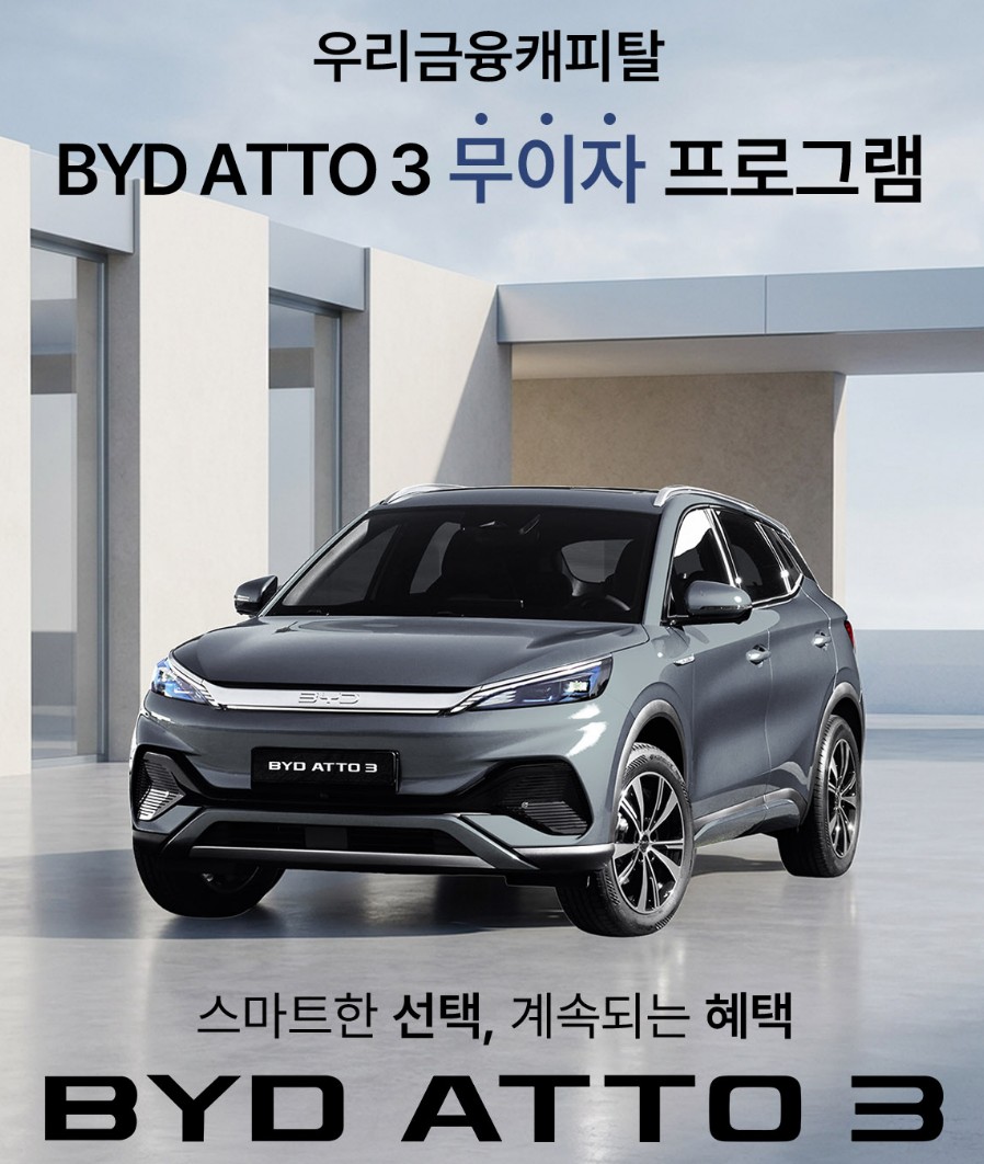 ▲BYD가 '아토 3' 무이자 프로그램을 진행한다. (자료출처=BYD)