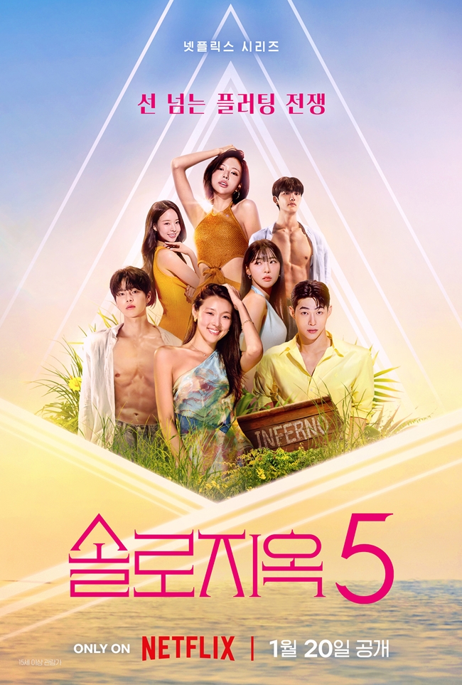 ▲'솔로지옥5' 포스터. (사진제공=넷플릭스)