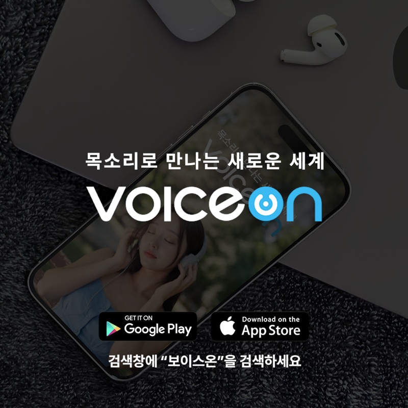 (보이스온 제공)