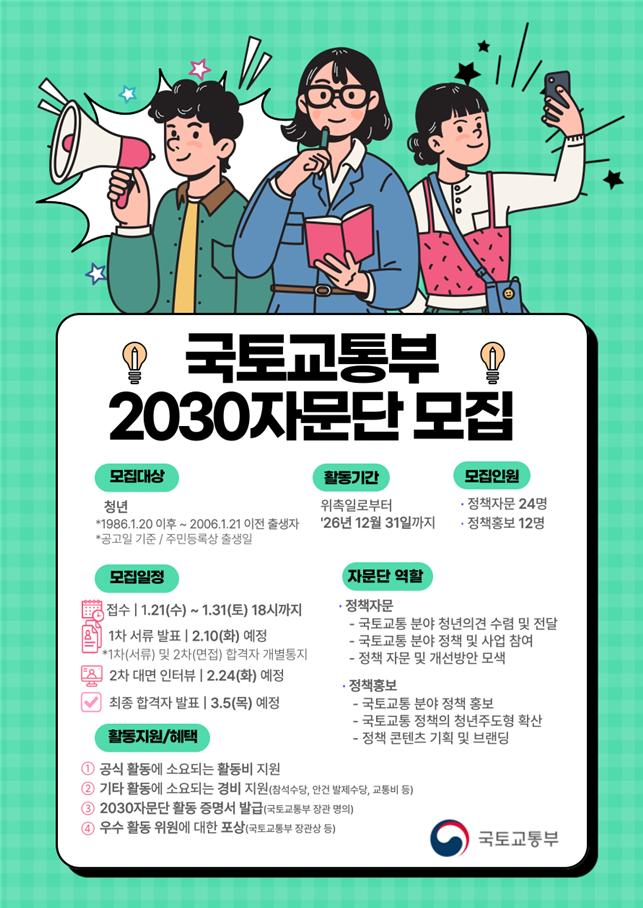 ▲국토교통부 '2030 자문단' 모집 안내 포스터. (사진제공=국토교통부)