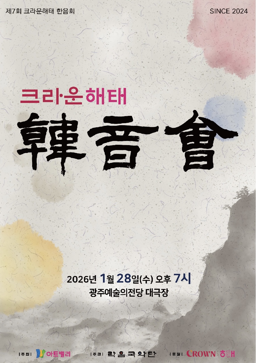 ▲전국 국악공연 나서는 크라운해태 한음회의 공연 포스터. (사진제공 = 크라운해태제과)