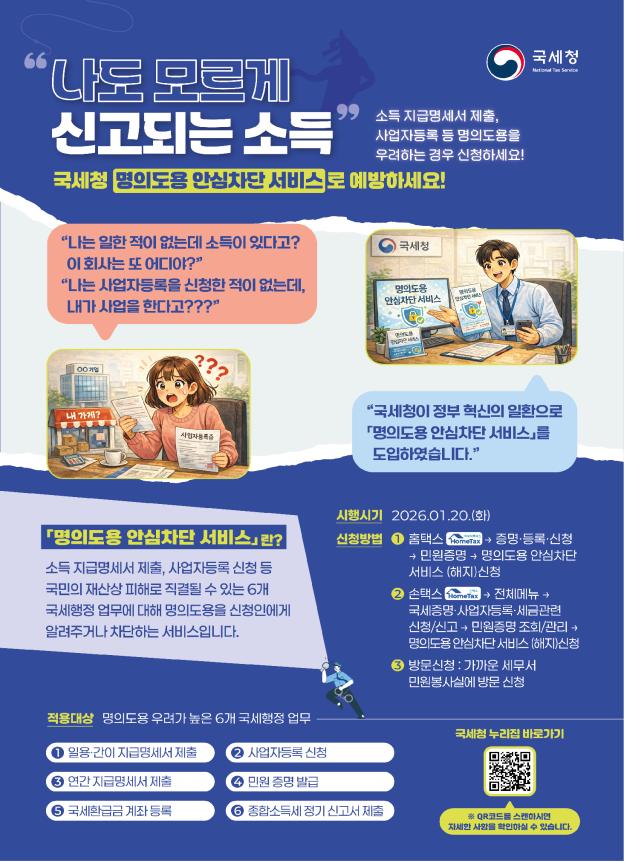 ▲'명의도용 안심차단 서비스' 포스터 (자료제공=국세청)