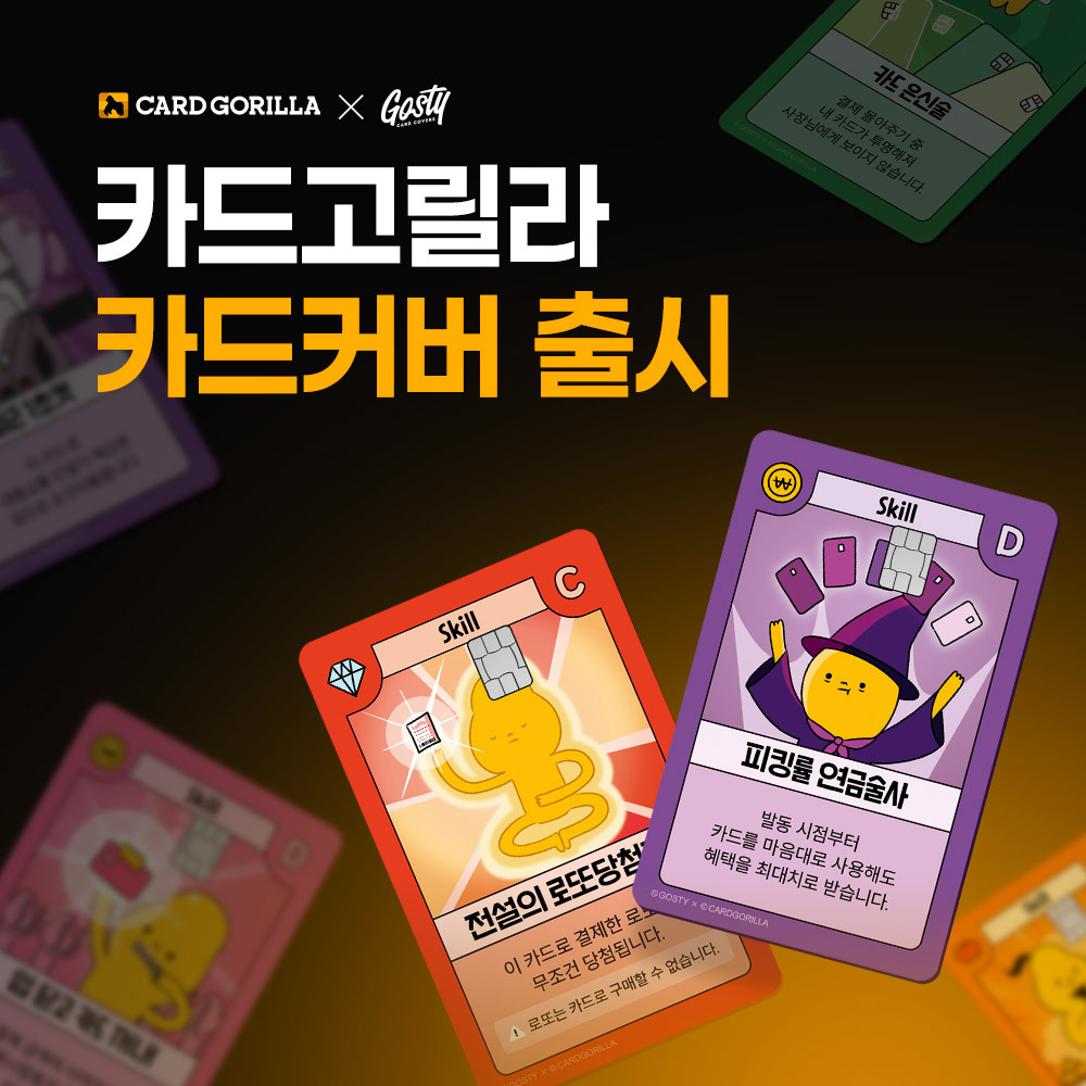 (사진제공 = 카드고릴라)