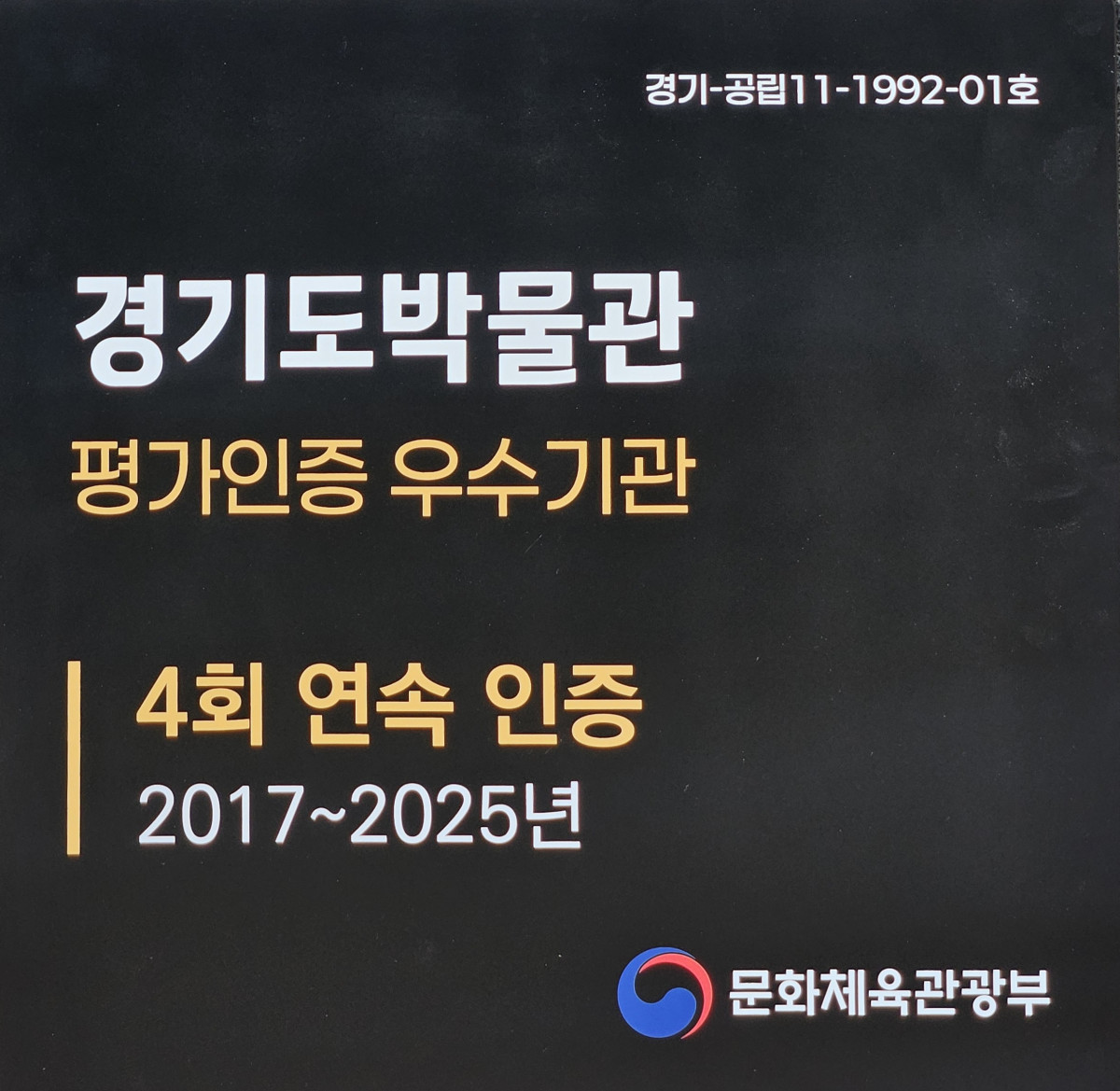 ▲경기도박물관이 문화체육관광부 공립박물관 평가인증제에서 4회 연속 우수기관으로 선정됐다. (경기문화재단)