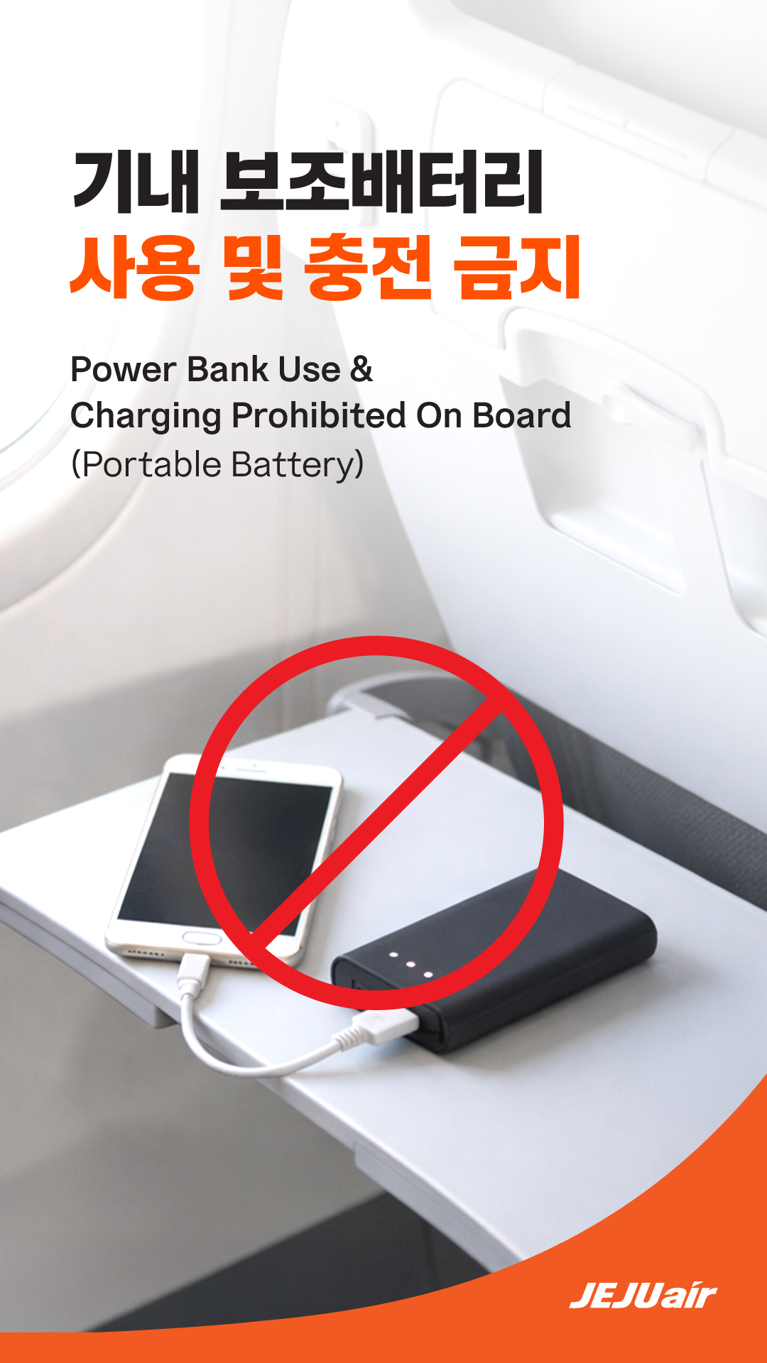 ▲제주항공이 22일부터 기내 보조배터리의 사용을 전면 금지한다. (자료제공=제주항공)