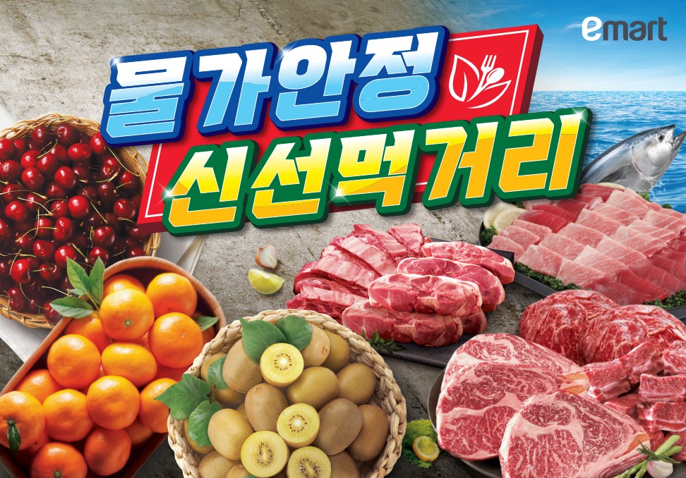 ▲이마트 물가안정 신선먹거리 할인대전 (사진제공=이마트)