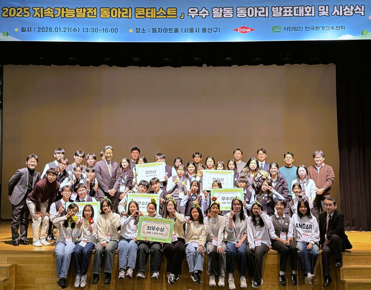 ▲한국다우는 전국 중·고등학교 동아리를 대상으로 운영한 ‘2025 지속가능발전 동아리 콘테스트’를 성료했다고 밝혔다. (사진제공=한국다우)