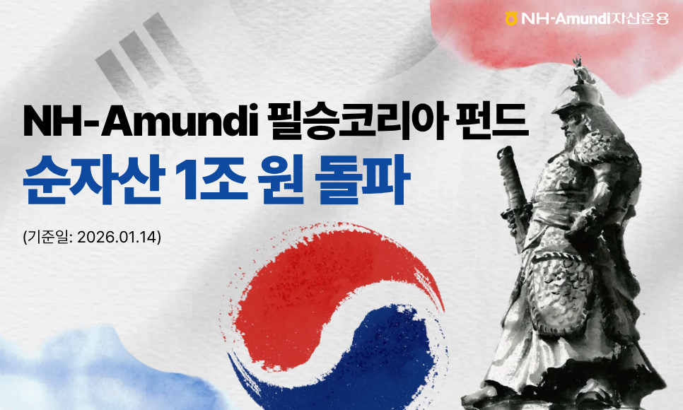 (출처=NH-아문디(Amundi)자산운용)
