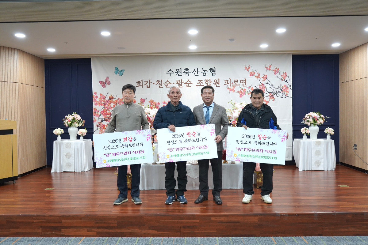 ▲장주익 수원축산농협 조합장(왼쪽에서 세 번째)이 회갑·칠순·팔순을 맞은 조합원 대표들에게 한우프라자 식사권을 전달하고 있다. (수원축산농협)