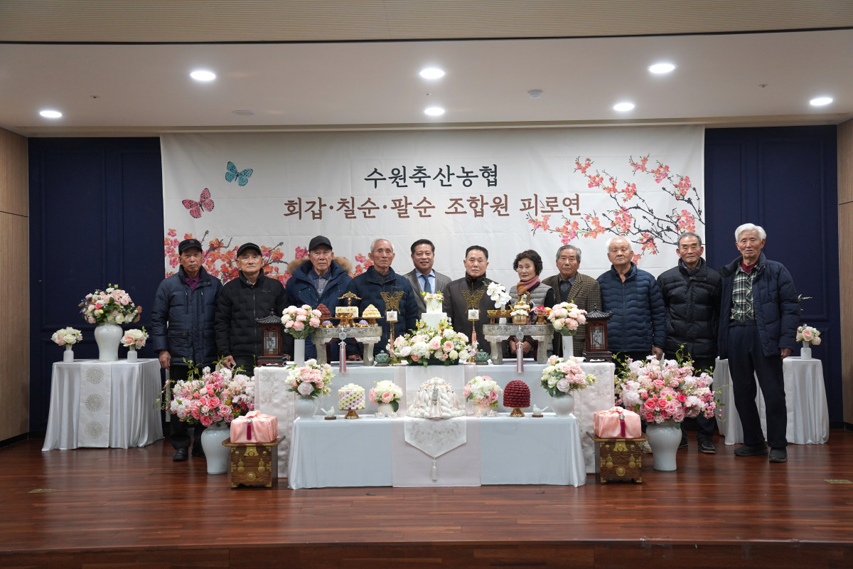 ▲2026년 팔순을 맞은 수원축산농협 원로 조합원들이 피로연 행사에서 기념촬영을 하고 있다. (수원축산농협)