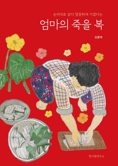 ▲책 '엄마의 죽을 복' 표지 (사진제공=한사람연구소)