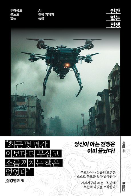 ▲책 '인간 없는 전쟁' 표지 (사진제공=북트리거)