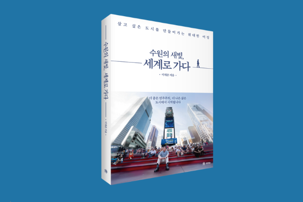 ▲이재준 수원특례시장의 저서 『수원의 새빛, 세계로 가다』 표지. 뉴욕 타임스퀘어 빨간 계단에서 촬영한 사진을 배경으로 "살고 싶은 도시를 만들어가는 위대한 여정"이라는 부제가 담겼다. 이 시장은 프랑스 뚜르, 브라질 꾸리찌바 등 세계 9개 혁신도시 성공사례를 수원에 접목하겠다는 비전을 이 책에 집대성했다. (라의눈출판그룹)
