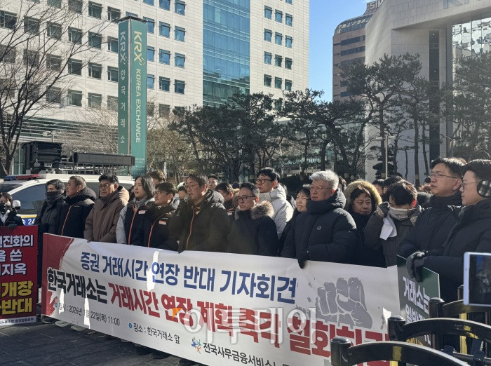 ▲전국사무금융서비스노동조합(사무금융노조) 증권업종본부는 22일 서울 영등포구 한국거래소 앞에서 기자회견을 열고 증권 거래시간 연장 반대에 대해 목소리를 내고 있다. (사진=서청석 기자)