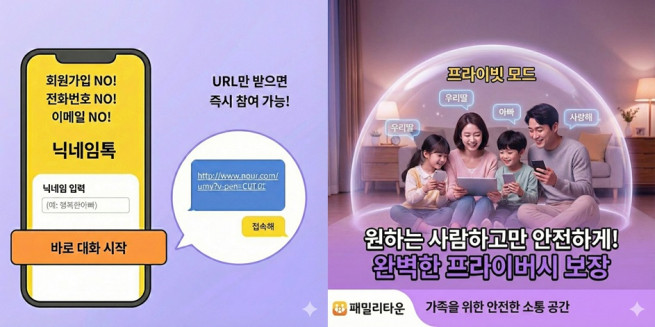 ▲패밀리타운이 22일 닉네임 만으로 회원가입 없이 대화할 수 있는 신규 메신저 ‘닉네임톡’을 출시했다 (사진제공 = 패밀리타운)