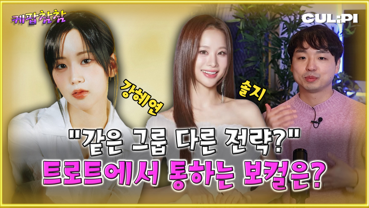 (CUL;PI 컬피 '케팝참참')