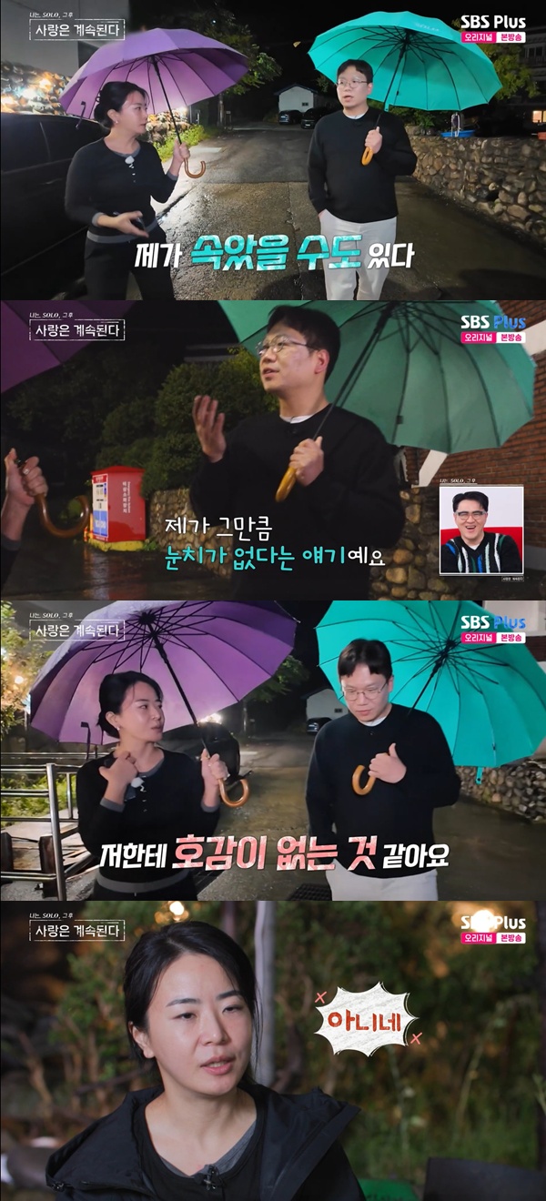 (출처=SBS Plus ‘나는 SOLO, 그 후 사랑은 계속된다’ 캡처)