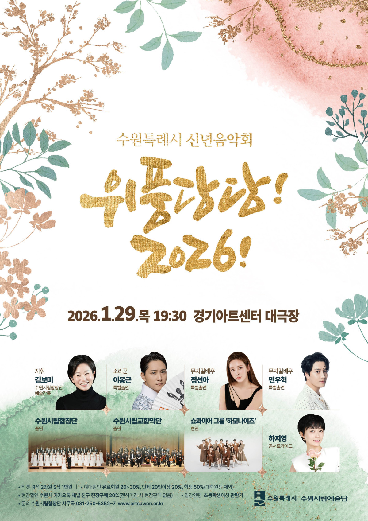 ▲수원특례시가 29일 경기아트센터 대극장에서 개최하는 신년음악회 '위풍당당! 2026!' 홍보 포스터. 김보미 수원시립합창단 예술감독을 비롯해 소리꾼 이봉근, 뮤지컬 배우 민우혁·정선아, 쇼콰이어그룹 하모나이즈 등 출연진 면면이 담겨 있다. (수원특례시)