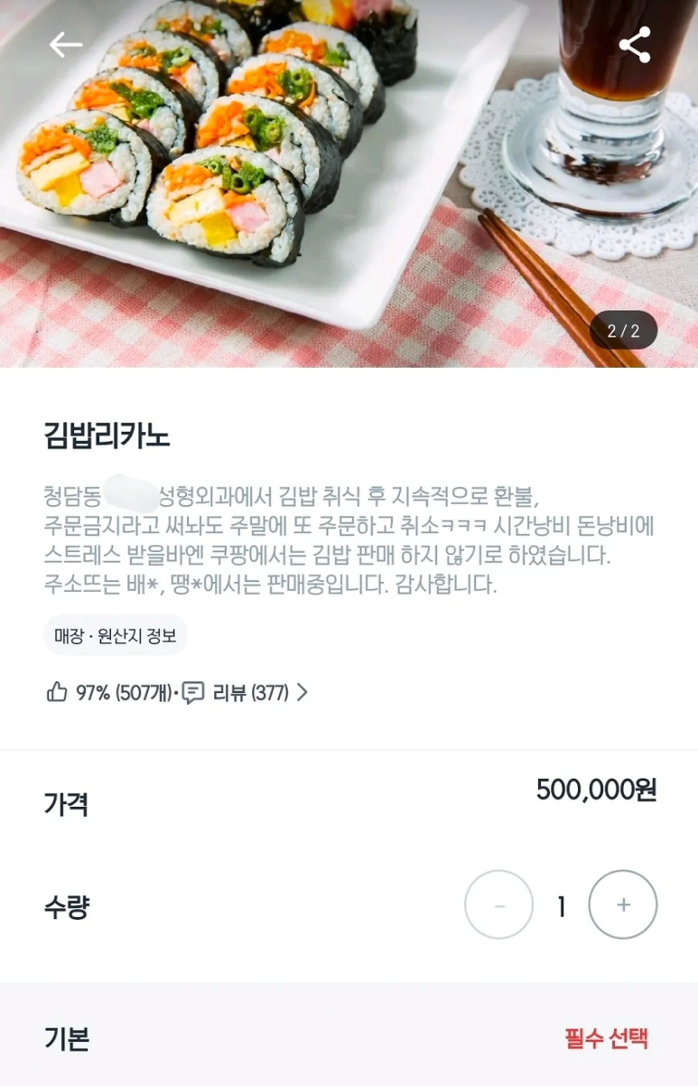 ▲청담동 김밥집 '먹튀 저격'…성형외과 공개 사과 (출처=쿠팡이츠 화면 캡처)